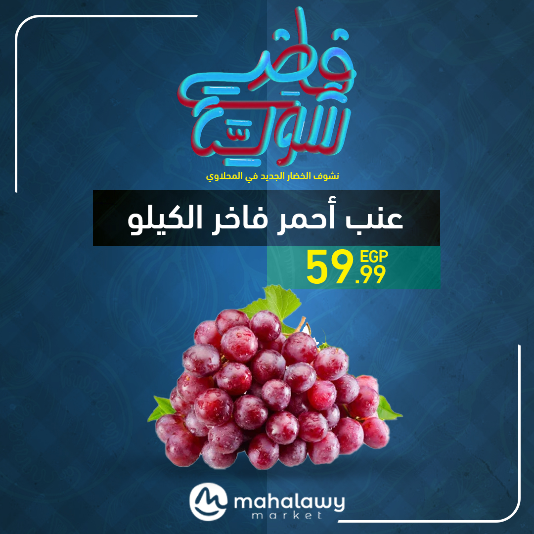 el-mahallawy-sons offers from 22may to 1may 2025 عروض اولاد المحلاوى من 22 مايو حتى 1 مايو 2025 صفحة رقم 24